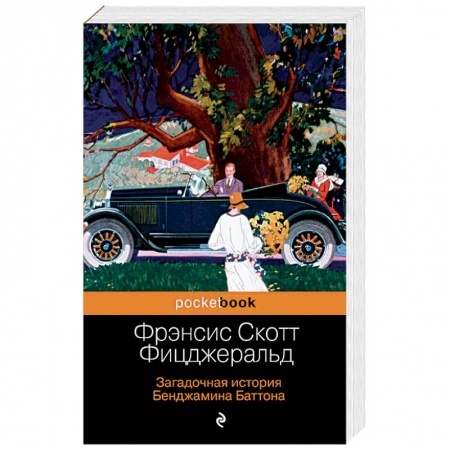 Зарубежная классика, книга Загадочная история Бенджамина Баттона купить по скидке