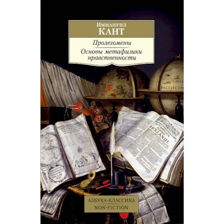 Этика, книга Пролегомены.Основы метафизики нравственности купить по скидке