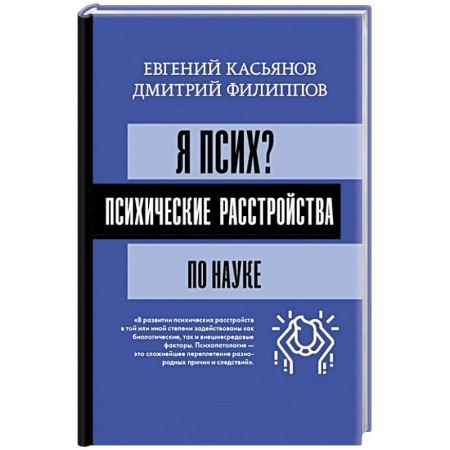 Практическая психология, книга Я псих? Психические расстройства по науке купить по скидке