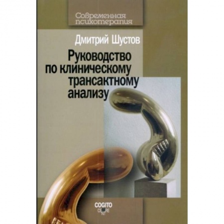 Психология, книга Руководство по клиническому трансактному анализу купить по скидке