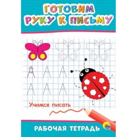 Письмо, мелкая моторика, книга Рабочая тетрадь. Готовим руку к письму купить по скидке