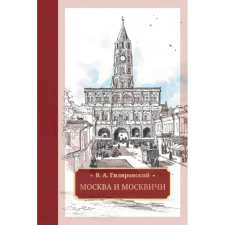 Русская классика, книга Москва и москвичи купить по скидке