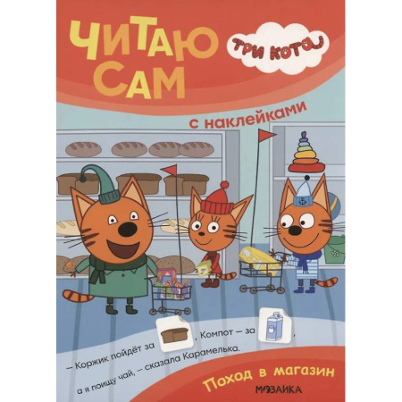 Книжки с наклейками, книга Поход в магазин купить по скидке