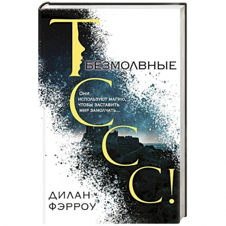 Зарубежное фэнтези, книга Безмолвные купить по скидке