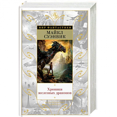 Зарубежное фэнтези, книга Хроники железных драконов купить по скидке