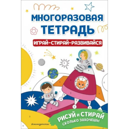 Рисование, книга Многоразовая тетрадь. Играй-стирай-развивайся купить по скидке