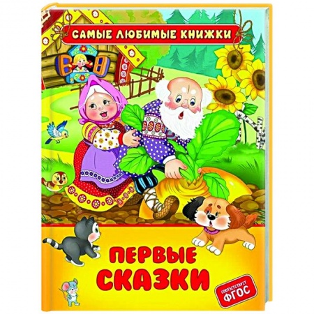 Сборники сказок, книга Первые сказки купить по скидке