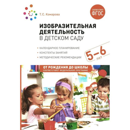 Рисование, книга Изобразительная деятельность в детском саду. Конспекты занятий с детьми 5-6 лет. Старшая группа купить по скидке