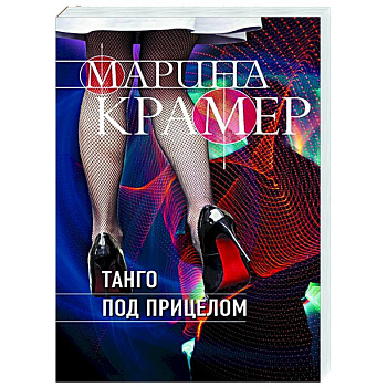 Танго под прицелом Танго под прицелом