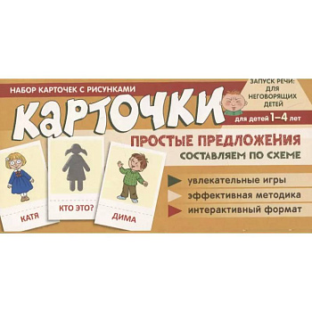 Набор карточек с рисунками. Простые предложения. Составляем по схеме