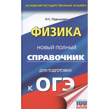ОГЭ. Физика. Новый полный справочник для подготовки к ОГЭ ОГЭ. Физика. Новый полный справочник для подготовки к ОГЭ