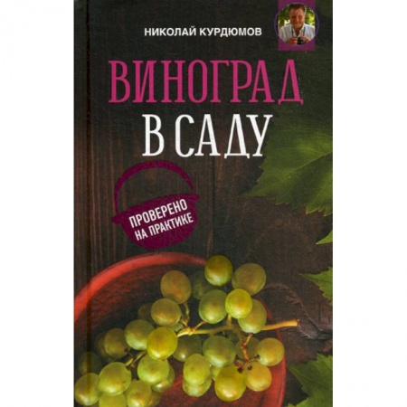 Плодовые и ягодные культуры, книга Виноград в саду. Проверено на практике купить по скидке