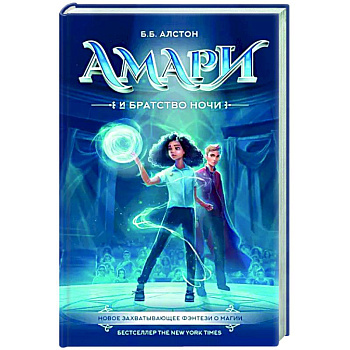 Амари и Братство ночи Амари и Братство ночи