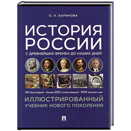 История, книга История России с древнейших времен до наших дней. Учебник купить по скидке