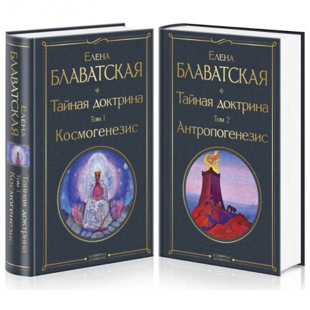 Теософия (Е. Блаватская), книга Тайная доктрина (комплект из 2-х книг: 'Тайная доктрина. Том 1 Космогенезис' и 'Тайная доктрина. Том 2 Антропогенезис') купить по скидке