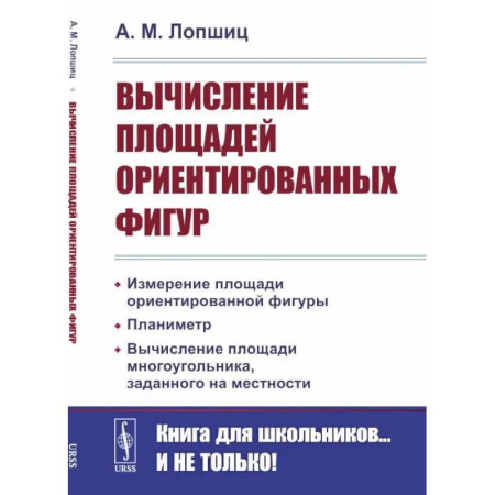 Математика. Алгебра. Геометрия, книга Вычисление площадей ориентированных фигур купить по скидке