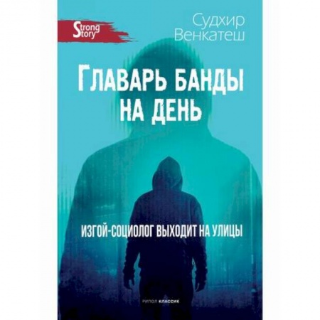 Психология масс и соционика, книга Главарь банды на день. Изгой-социолог выходит на улицы купить по скидке