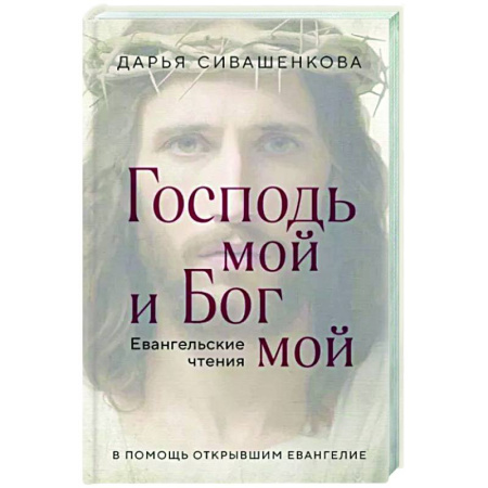 Православие в целом, книга Господь мой и Бог мой купить по скидке