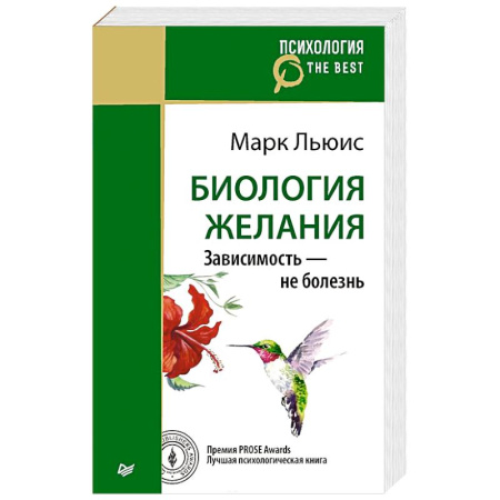Психоанализ, книга Биология желания. Зависимость — не болезнь купить по скидке