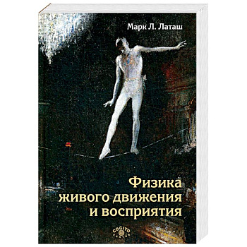 Физика живого движения и восприятия