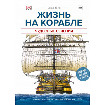 Чудесные сечения. Жизнь на корабле. Устройство судна, быт моряков, ведение боя Чудесные сечения. Жизнь на корабле. Устройство судна, быт моряков, ведение боя