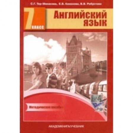 Английский язык, книга Английский язык. 7 класс. Книга для учителя. Методическое пособие купить по скидке