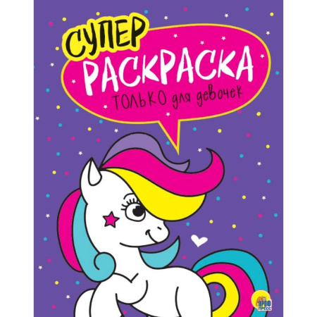 Раскраски на любой вкус, книга Суперраскраски. Только для девочек купить по скидке