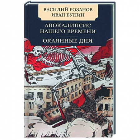 Русская классика, книга Апокалипсис нашего времени. Окаянные дни купить по скидке