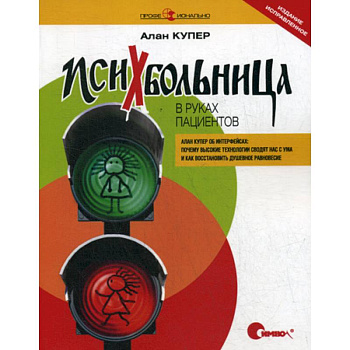 Психбольница в руках пациентов. Алан Купер об интерфейсах