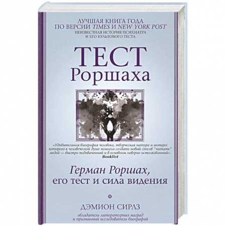 Практическая психология, книга Тест Роршаха. Герман Роршах, его тест и сила видения купить по скидке