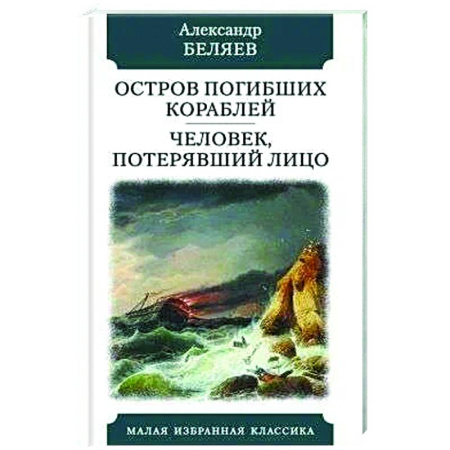 Классическая русская фантастика, книга Остров погибших кораблей. Человек,потерявший лицо купить по скидке
