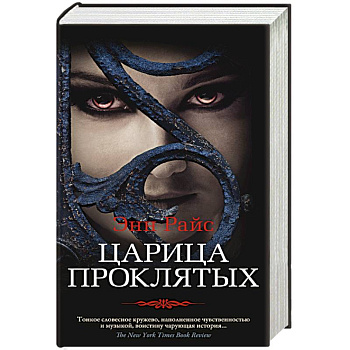 Царица Проклятых Царица Проклятых