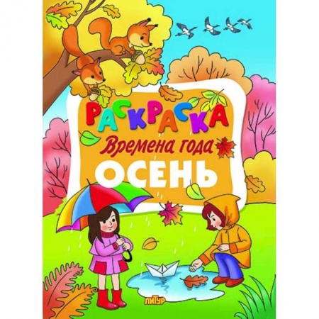 Развивающие раскраски, книга Времена года. Осень купить по скидке