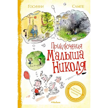 Приключения малыша Николя Приключения малыша Николя