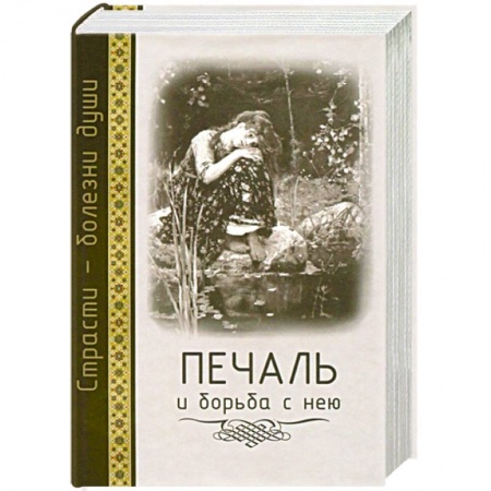 Христианство. Общие представления, книга Печаль и борьба с нею. Страсти - болезни души купить по скидке