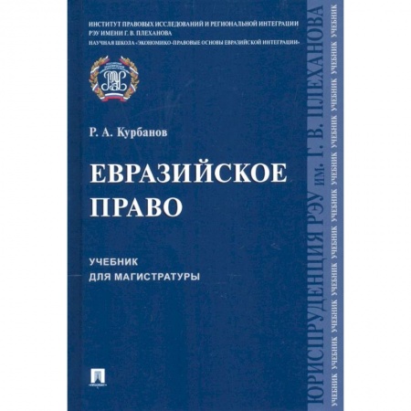 Юриспруденция. Общие вопросы права, книга Евразийское право.Уч.для магистратуры купить по скидке