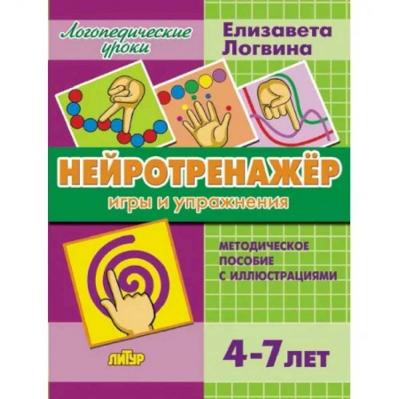 Другое, книга Нейротренажер.Игры и упражнения.Методич.пос.с иллюстрациями купить по скидке