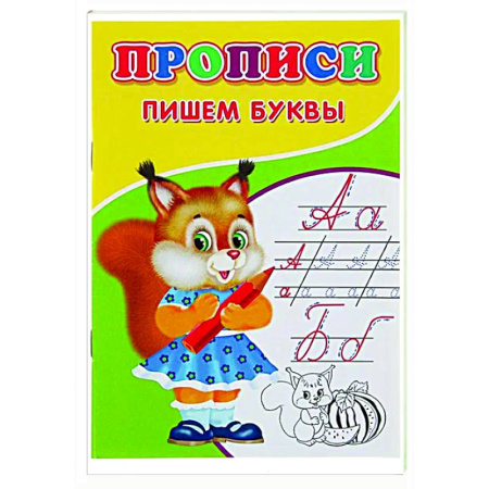 Письмо, мелкая моторика, книга Прописи. Пишем буквы купить по скидке