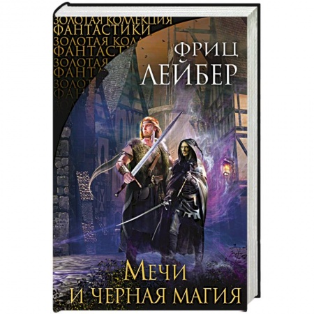 Зарубежное фэнтези, книга Мечи и черная магия купить по скидке