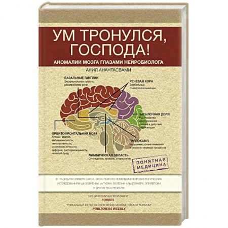 Практическая психология, книга Ум тронулся, господа! Аномалии мозга глазами нейробиолога купить по скидке