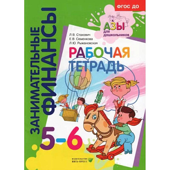 Рабочая тетрадь. Пособие для дошкольников 5-6 лет. ФГОС ДО Рабочая тетрадь. Пособие для дошкольников 5-6 лет. ФГОС ДО