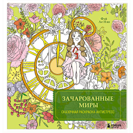 Другие терапии, книга Зачарованные миры. Сказочная раскраска-антистресс купить по скидке
