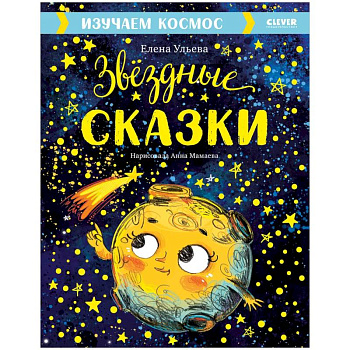 Звездные сказки. Изучаем космос