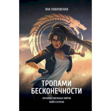 Русское фэнтези, книга Тропами бесконечности купить по скидке