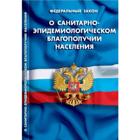 Гражданское право, книга О санитарно-эпидемиологическом благополучии населения купить по скидке