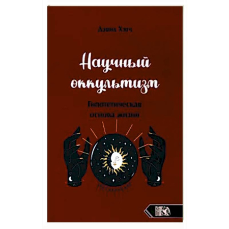 Эзотерика. Парапсихология. Тайны, книга Научный оккультизм купить по скидке