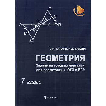 Геометрия. Задачи на готовых чертежах для подготовки к ОГЭ и ЕГЭ. 7 класс