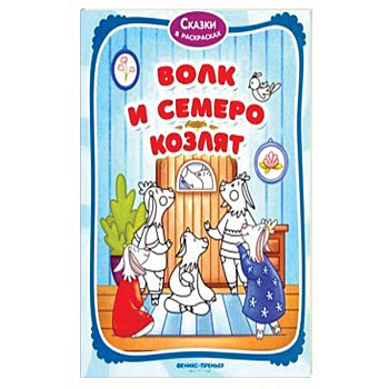 Волк и семеро козлят. Книжка-раскраска Волк и семеро козлят. Книжка-раскраска