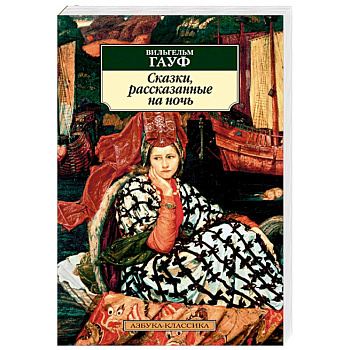 Сказки, рассказанные на ночь