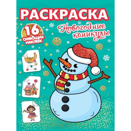 Раскраски, книга Новогодние каникулы. Раскраска. 16 сияющих наклеек купить по скидке